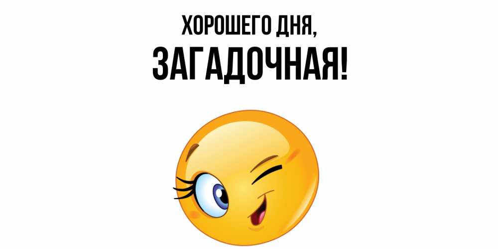 Открытка  для любимых и родных. загадочная, Хорошего дня  