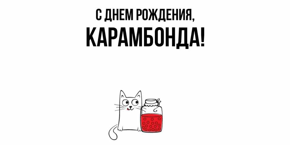 Открытка  для любимых и родных. карамбонда, С днем рождения  