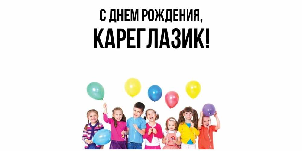 Открытка  для любимых и родных. кареглазик, С днем рождения  