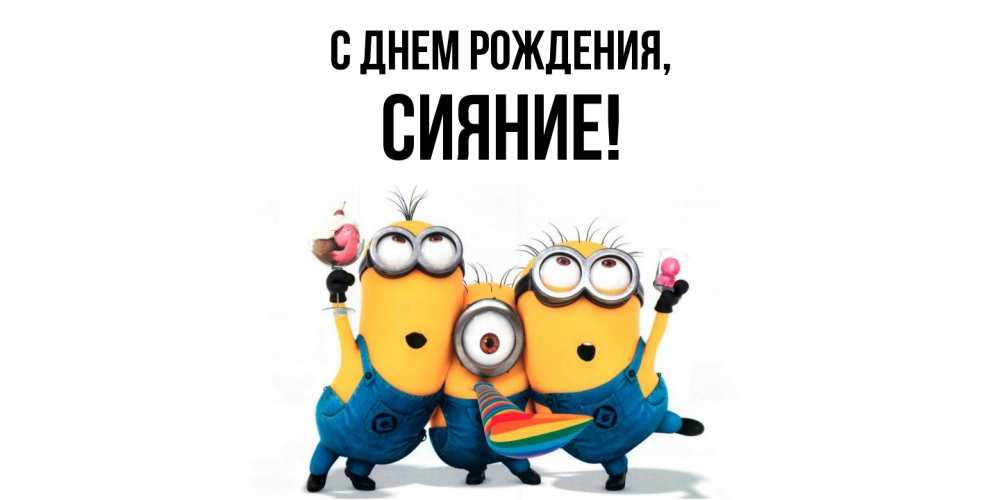 Открытка  для любимых и родных. сияние, С днем рождения  