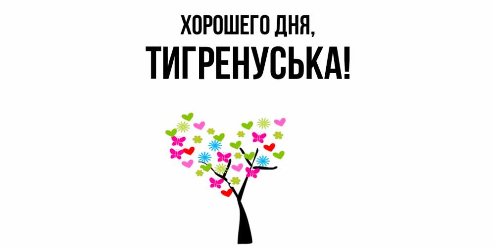 Открытка  для любимых и родных. тигренуська, Хорошего дня  