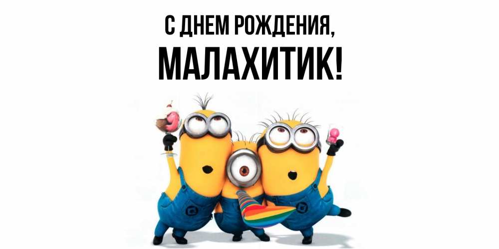Картинка С днем рождения, малахитик