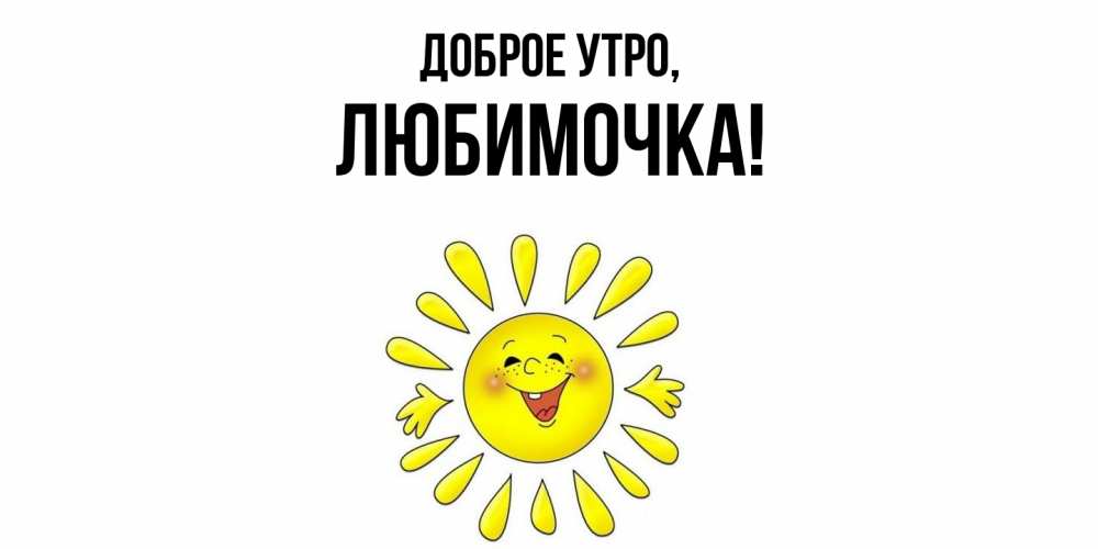 Открытка  для любимых и родных. любимочка, Доброе утро  