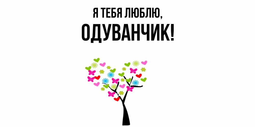 Открытка  для любимых и родных. одуванчик, Я тебя люблю  