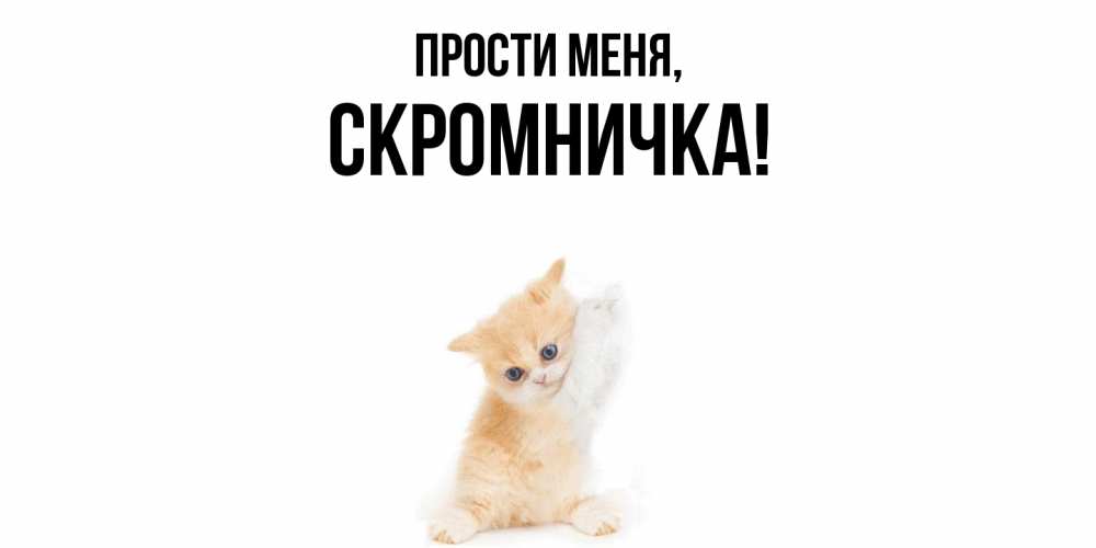 Открытка  для любимых и родных. скромничка, Прости меня  