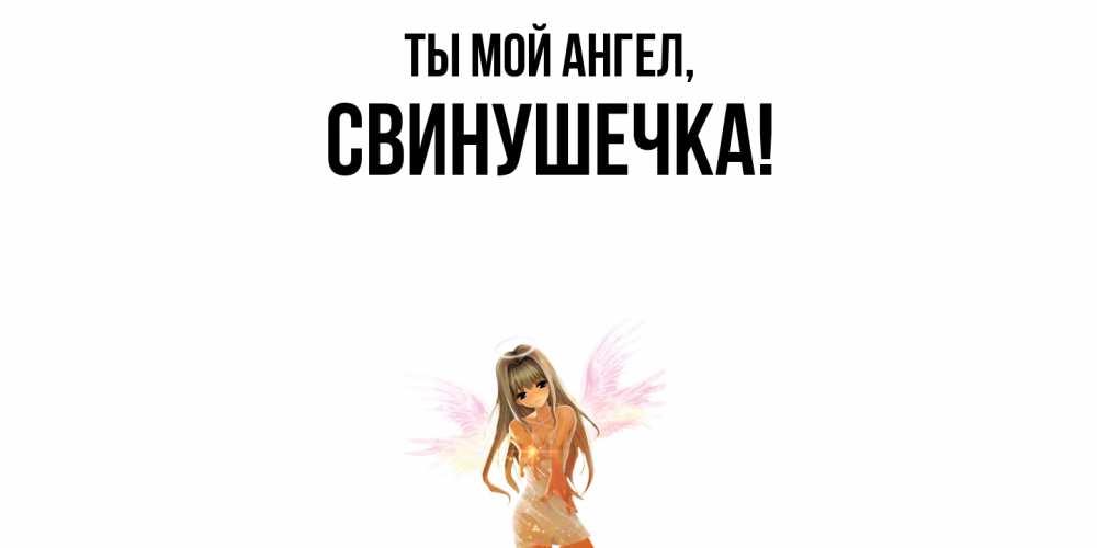 Картинка Ты мой ангел, свинушечка