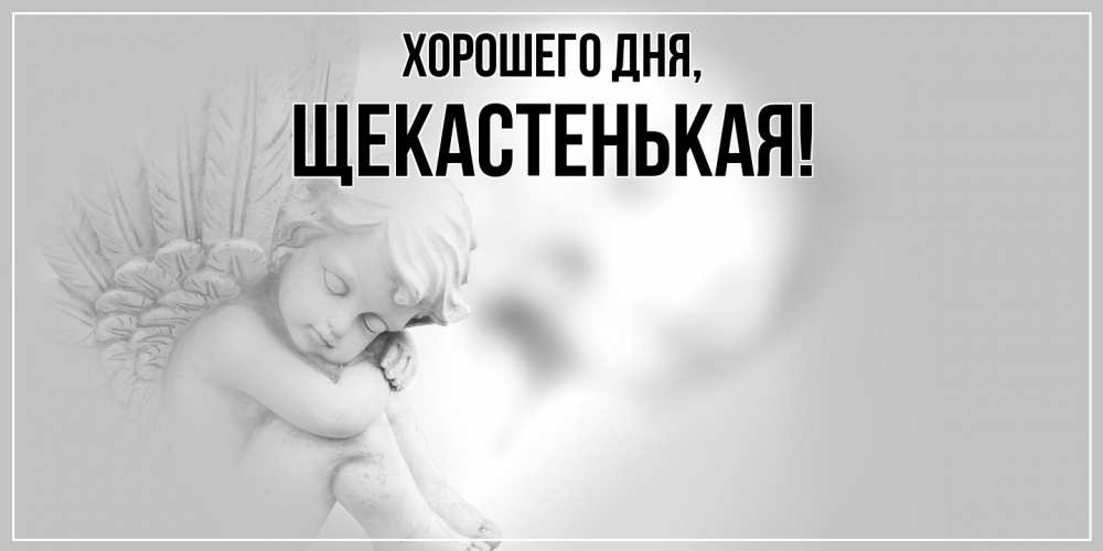 Открытка  для любимых и родных. щекастенькая, Хорошего дня  