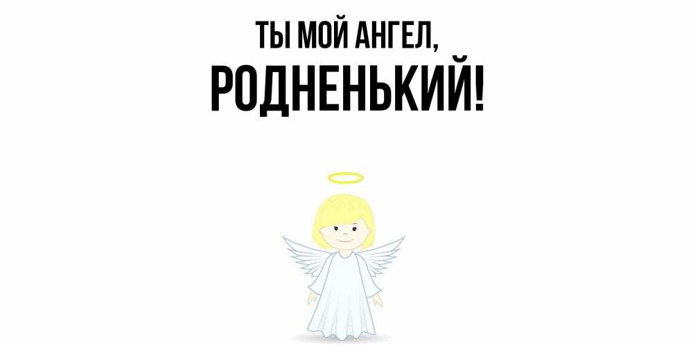 Открытка с именем, родненький, Ты мой ангел