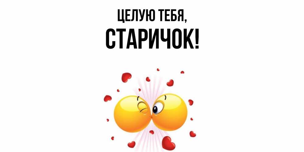 Открытка  для любимых и родных. старичок, Целую тебя  