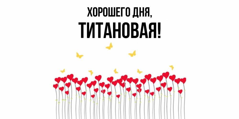 Открытка  для любимых и родных. титановая, Хорошего дня  