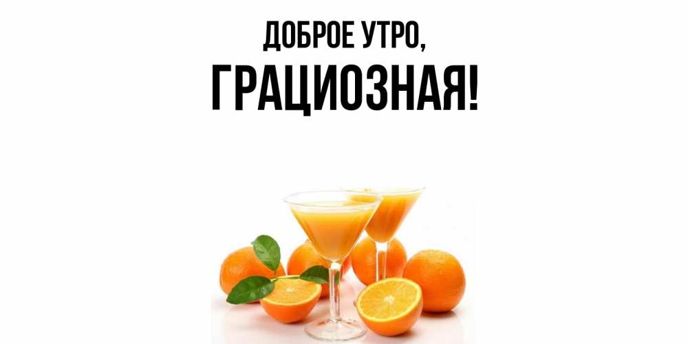 Открытка с именем, грациозная, Доброе утро