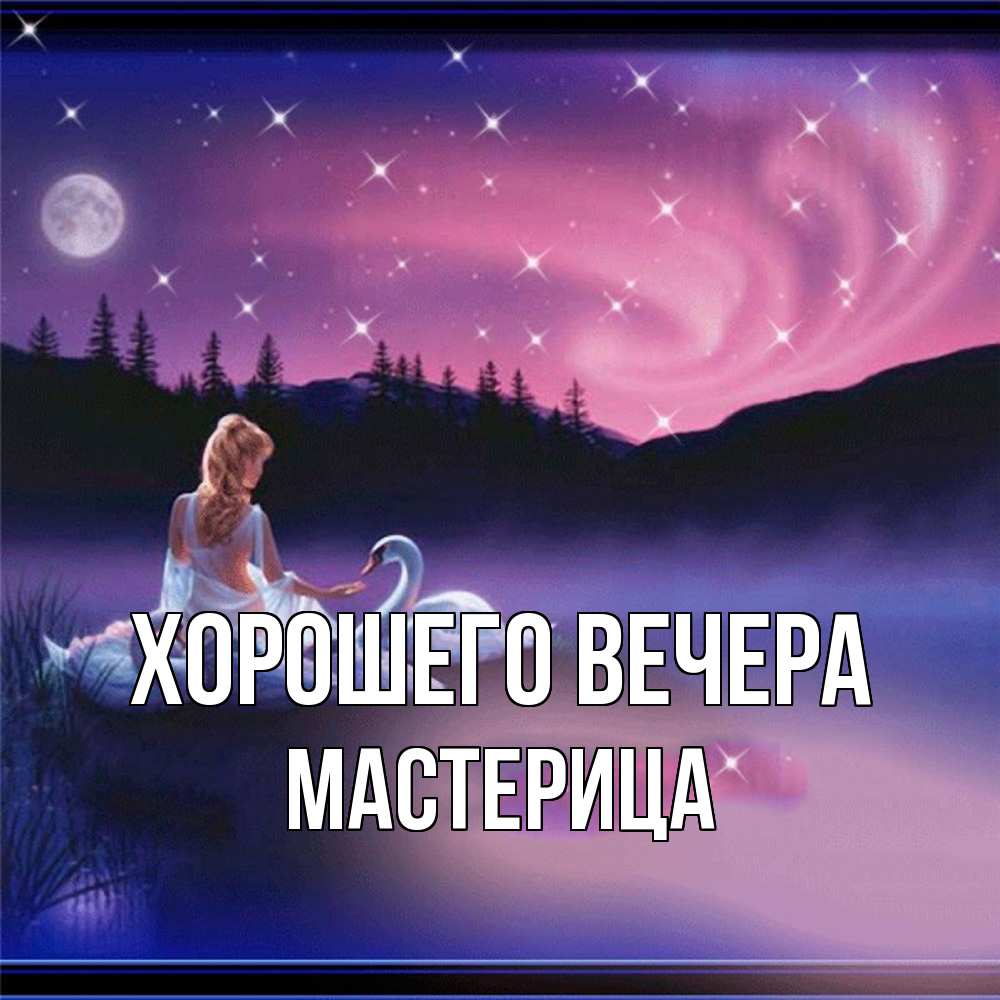 Картинка Хорошего вечера, мастерица