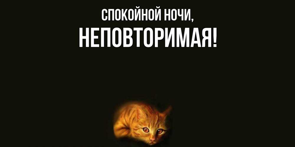 Открытка с именем, неповторимая, Спокойной ночи