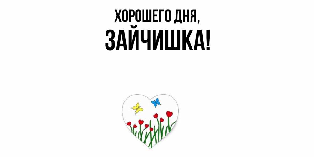 Открытка  для любимых и родных. зайчишка, Хорошего дня  