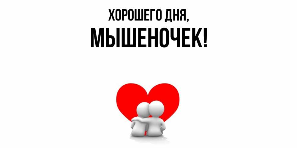 Открытка  для любимых и родных. мышеночек, Хорошего дня  