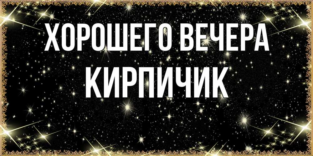 Картинка Хорошего вечера, кирпичик