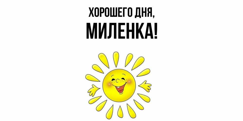 Картинка Хорошего дня, миленка