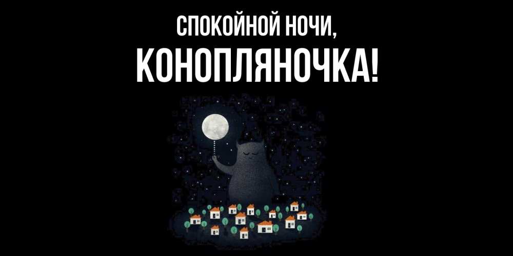 Открытка  для любимых и родных. конопляночка, Спокойной ночи  