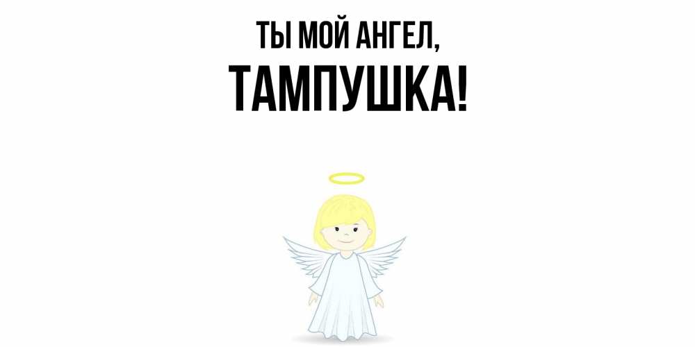 Открытка  для любимых и родных. тампушка, Ты мой ангел  