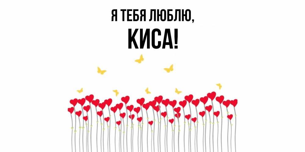 Открытка с именем, киса, Я тебя люблю