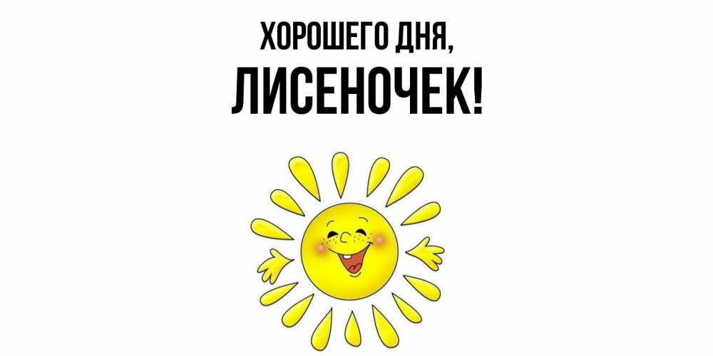 Открытка  для любимых и родных. лисеночек, Хорошего дня  