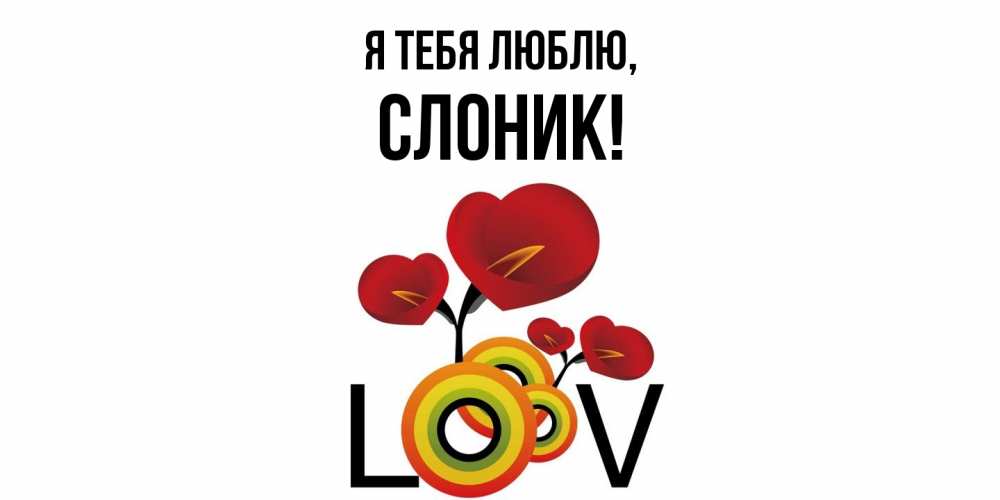 Открытка  для любимых и родных. слоник, Я тебя люблю  