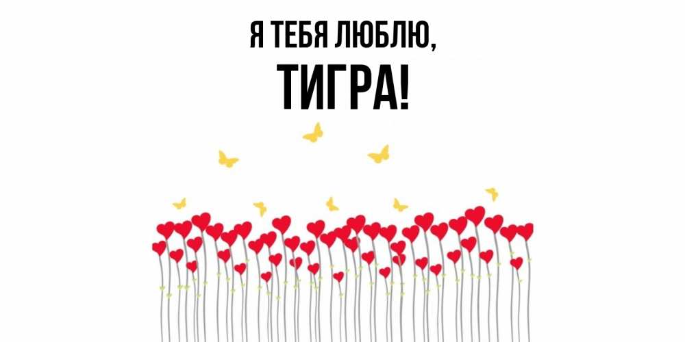 Открытка  для любимых и родных. тигpа, Я тебя люблю  