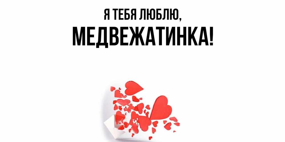 Картинка Я тебя люблю, медвежатинка
