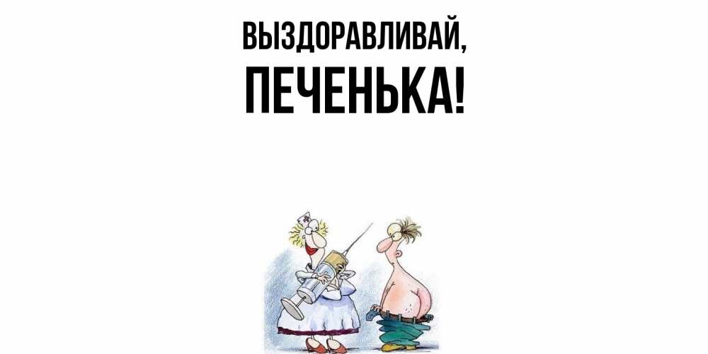 Открытка с именем, печенька, Выздоравливай