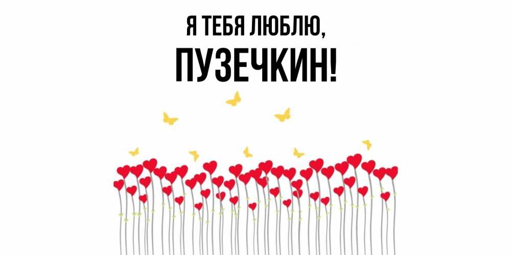 Открытка  для любимых и родных. пузечкин, Я тебя люблю  