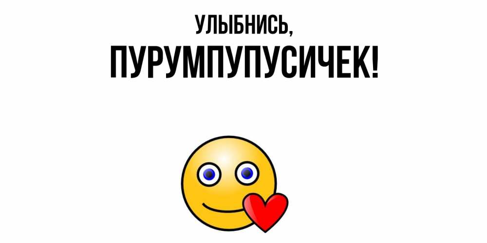 Открытка  для любимых и родных. пурумпупусичек, Улыбнись  