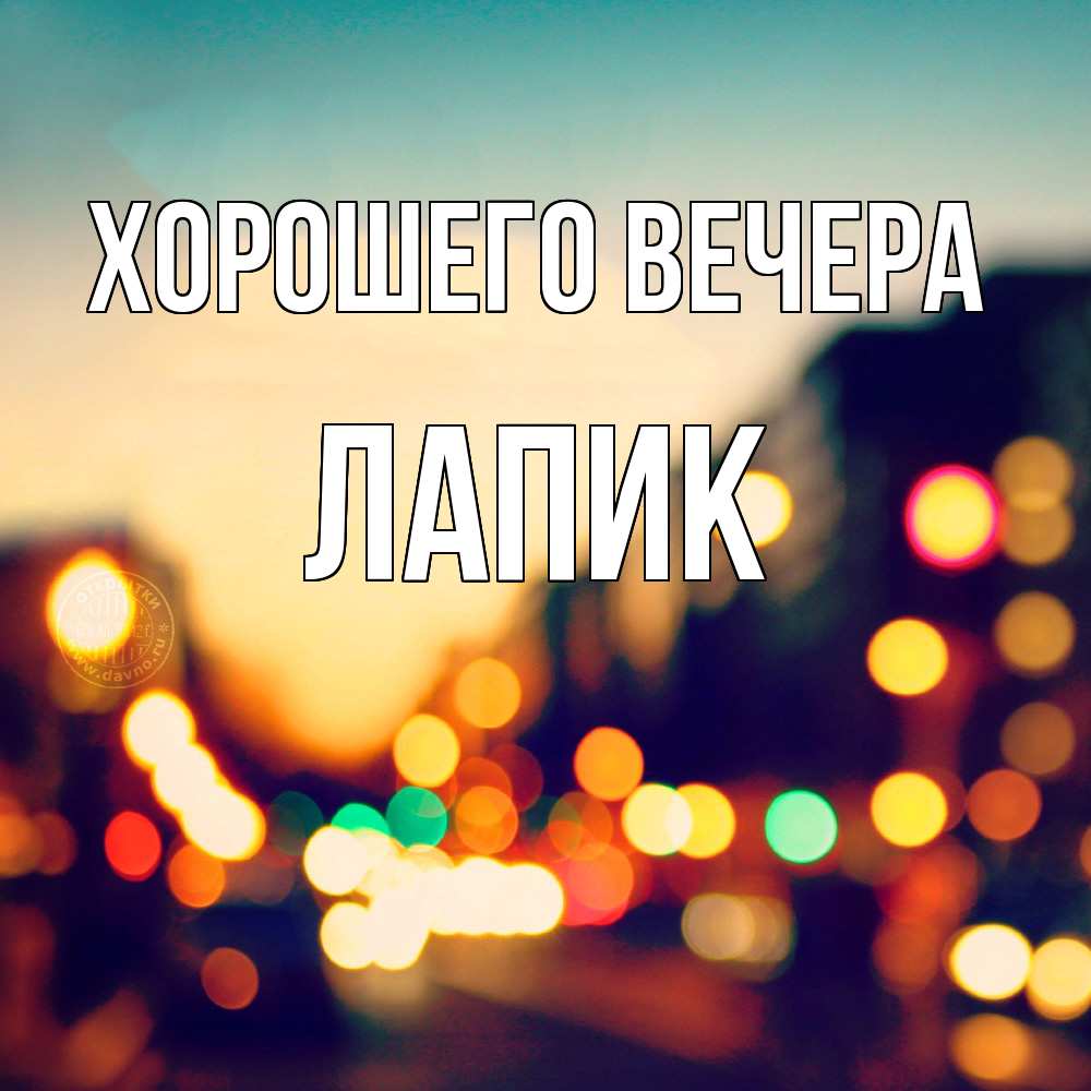 Картинка Хорошего вечера, лапик