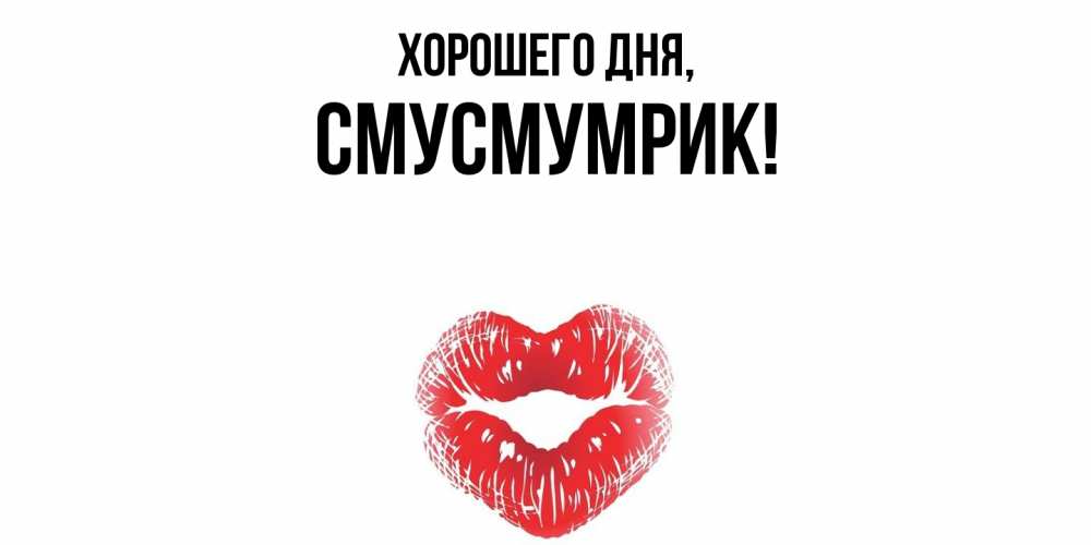 Открытка  для любимых и родных. смусмумрик, Хорошего дня  