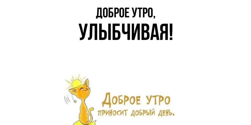 Открытка  для любимых и родных. улыбчивая, Доброе утро  