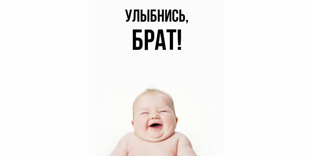 Открытка с именем, Брат, Улыбнись