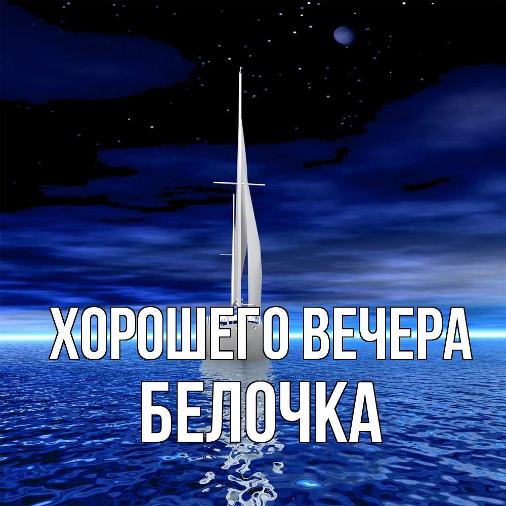 Открытка  для любимых и родных. белочка, Хорошего вечера  