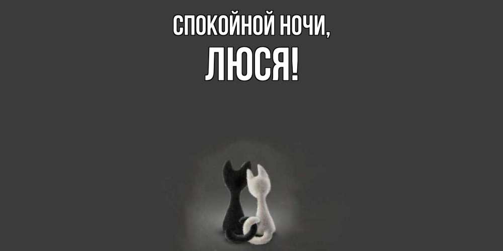 Открытка  для любимых и родных. люся, Спокойной ночи  