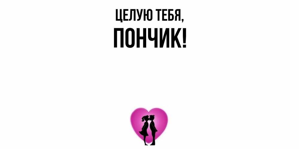Открытка  для любимых и родных. пончик, Целую тебя  