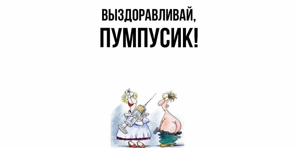 Открытка  для любимых и родных. пумпусик, Выздоравливай  