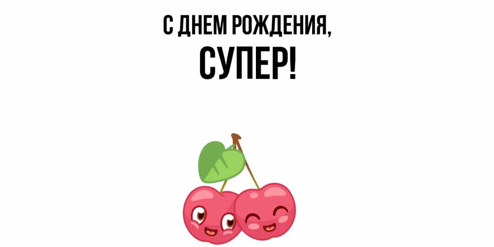 Открытка  для любимых и родных. супер, С днем рождения  