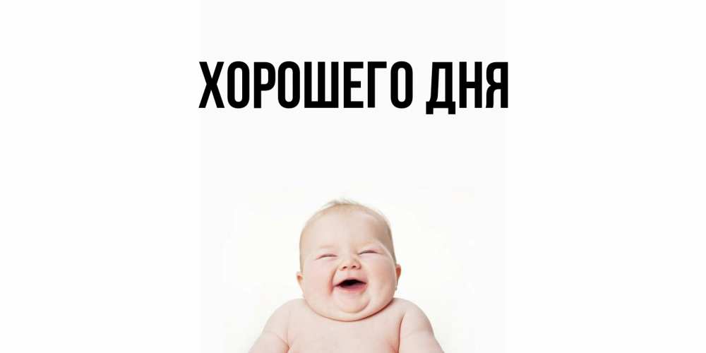 Картинка Хорошего дня, 
