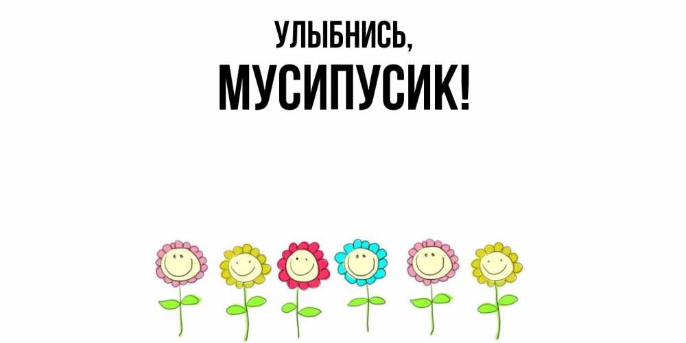 Картинка Улыбнись, мусипусик