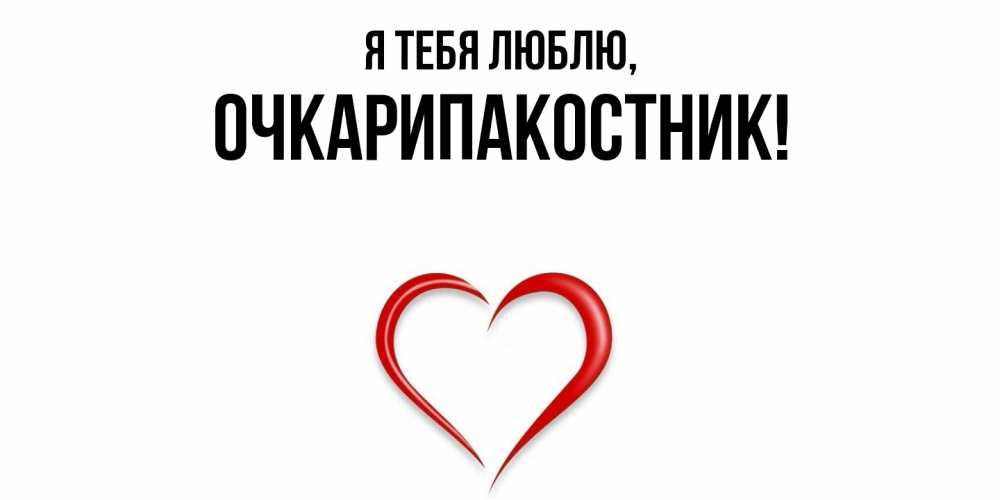 Открытка  для любимых и родных. очкарипакостник, Я тебя люблю  