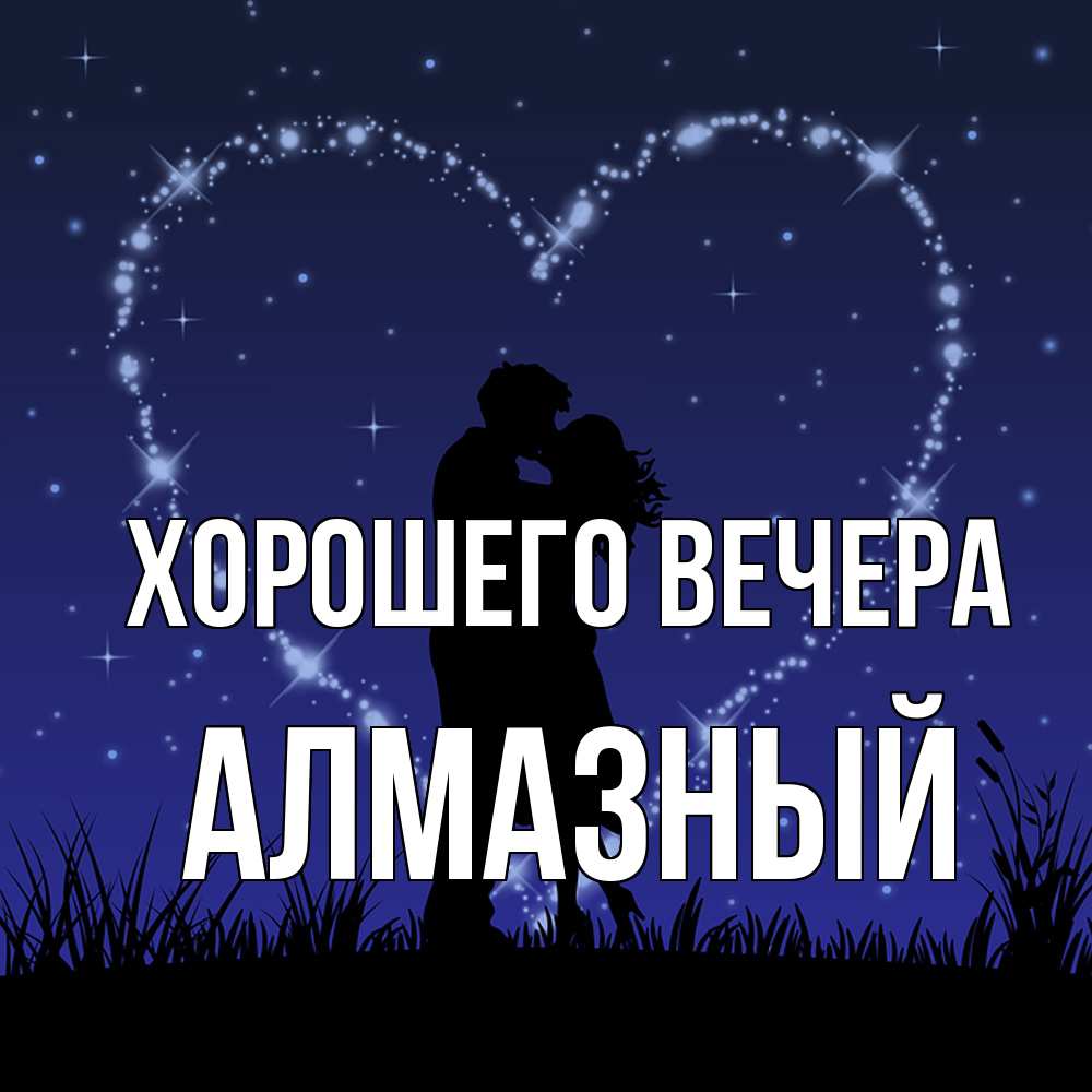 Открытка  для любимых и родных. алмазный, Хорошего вечера  