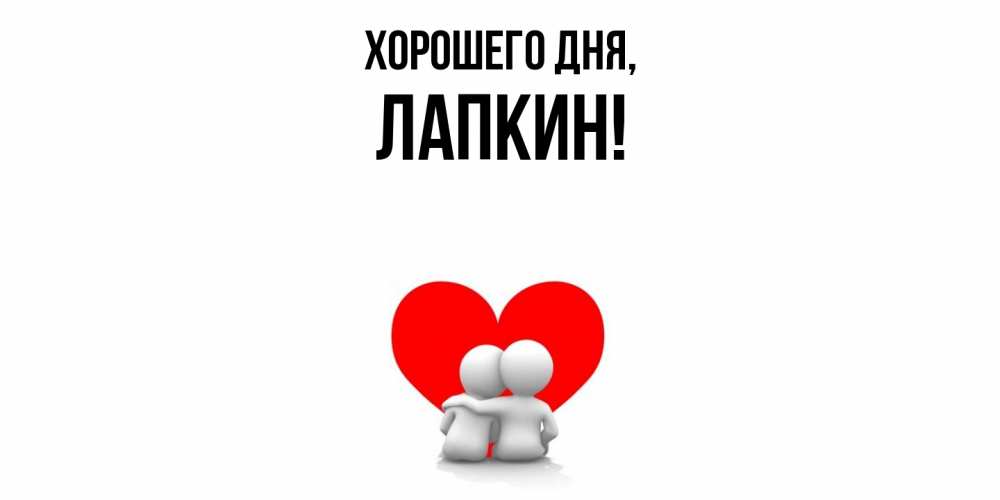 Открытка  для любимых и родных. лапкин, Хорошего дня  