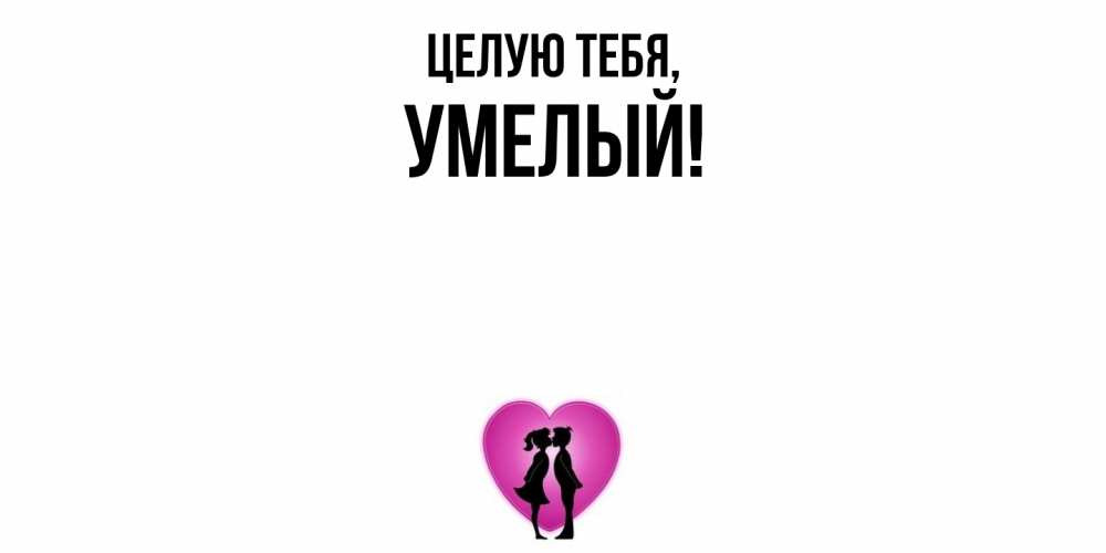 Открытка  для любимых и родных. умелый, Целую тебя  