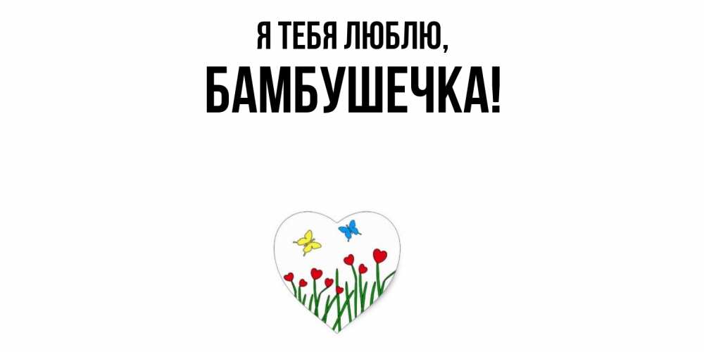 Картинка Я тебя люблю, бамбушечка