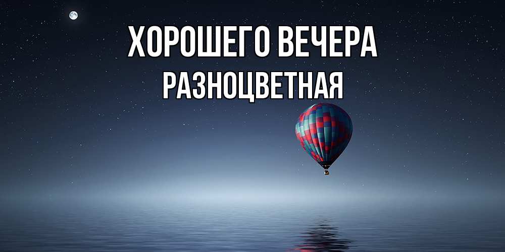 Картинка Хорошего вечера, разноцветная