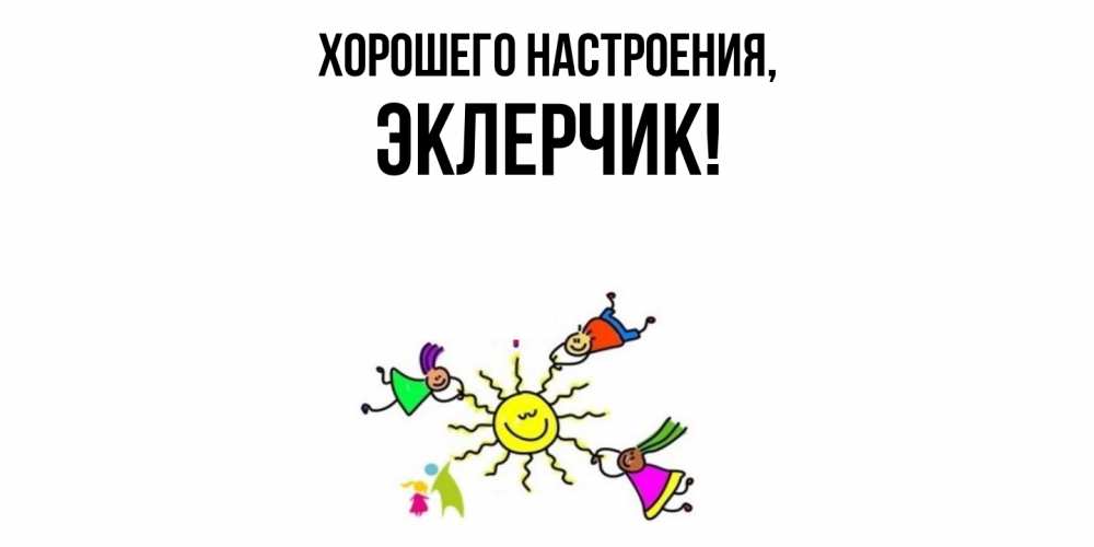 Картинка Хорошего настроения, эклерчик