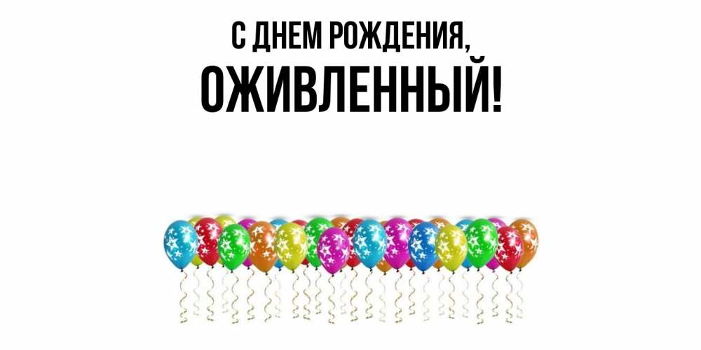 Открытка  для любимых и родных. оживленный, С днем рождения  